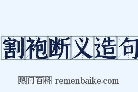 割袍断义造句是什么意思的图片